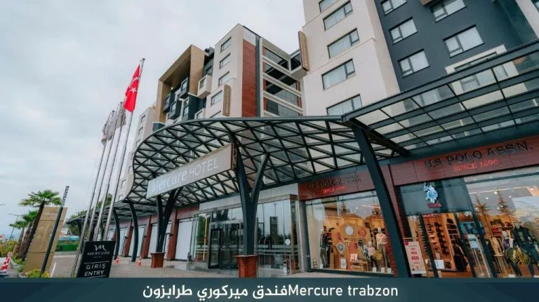فندق ميركيور طرابزون