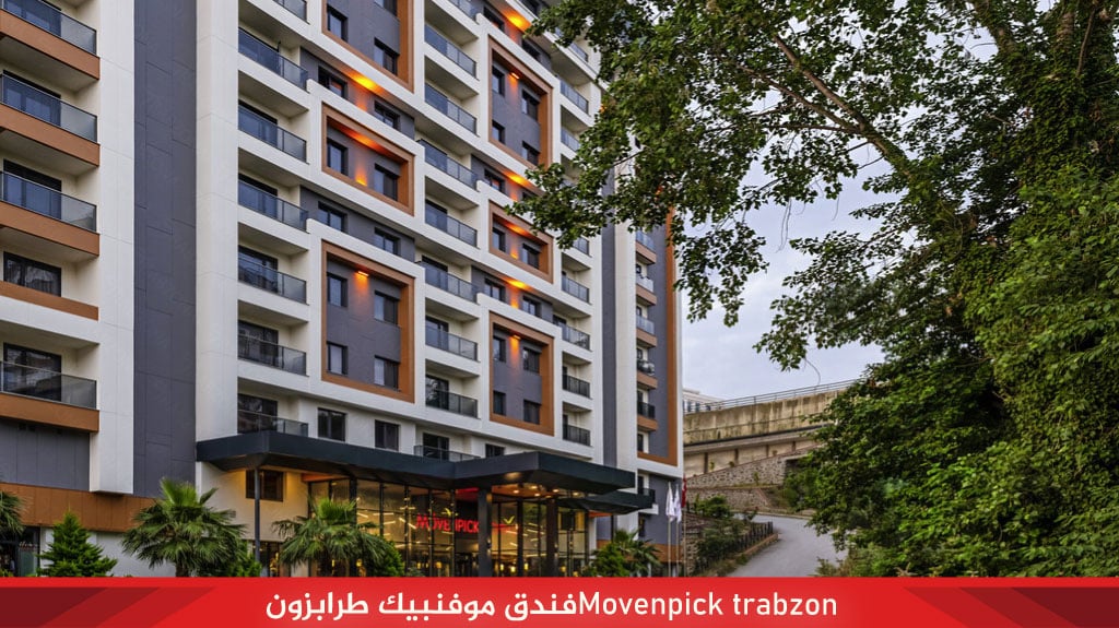فندق موفنبيك طرابزون Movenpick trabzon