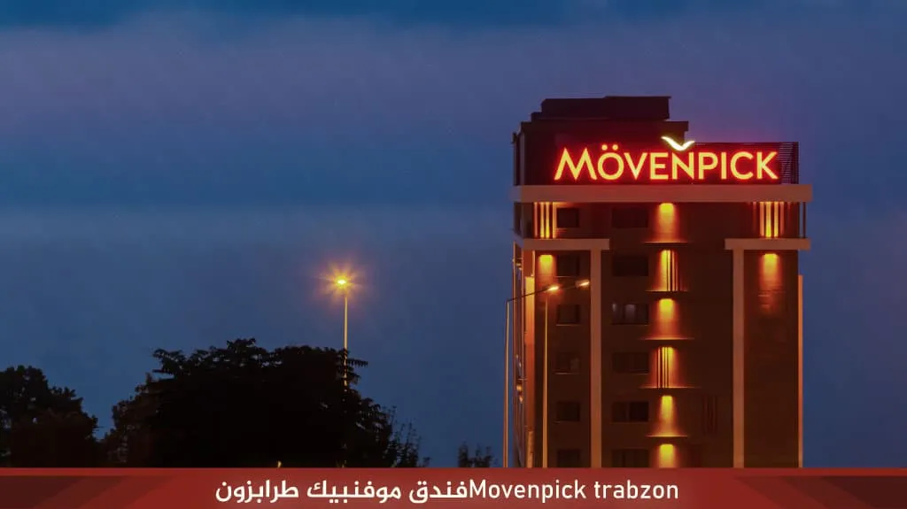 فندق موفنبيك طرابزون