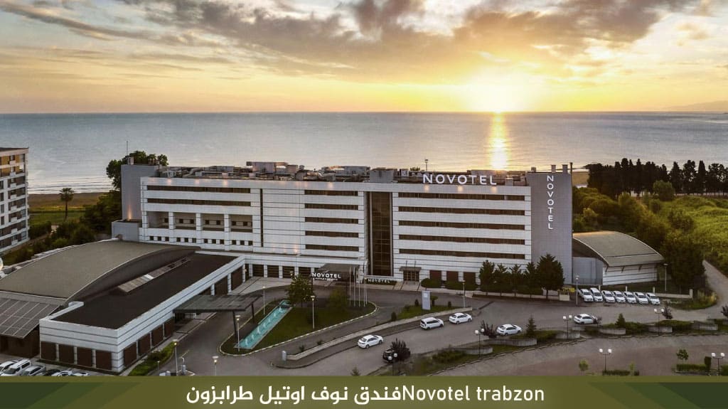 فندق نوفوتيل طرابزون Novotel trabzon 2 Novotel trabzon%D9%81%D9%86%D8%AF%D9%82 %D9%86%D9%88%D9%81 %D8%A7%D9%88%D8%AA%D9%8A%D9%84 %D8%B7%D8%B1%D8%A7%D8%A8%D8%B2%D9%88%D9%86 1