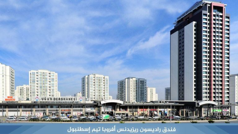 Radisson ResidencesEurope TEM Istanbulفندق راديسون ريزيدنس أفروبا تيم إسطنبول