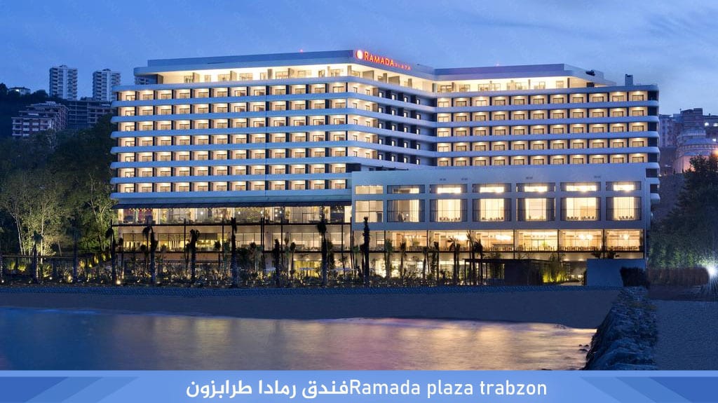 فندق رامادا طرابزون Ramada Plaza TRABZON 2 Ramada plaza trabzon%D9%81%D9%86%D8%AF%D9%82 %D8%B1%D9%85%D8%A7%D8%AF%D8%A7 %D8%B7%D8%B1%D8%A7%D8%A8%D8%B2%D9%88%D9%86 1