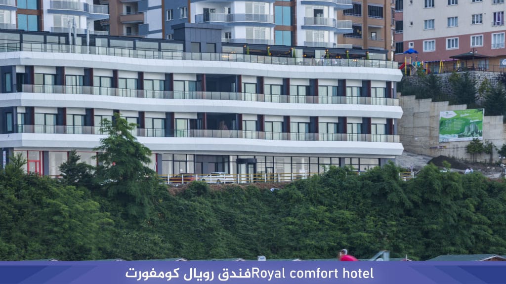 Royal comfort hotelفندق رويال كومفورت 1