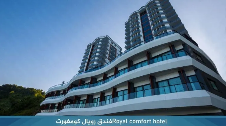 فندق رويال كومفورت طرابزون