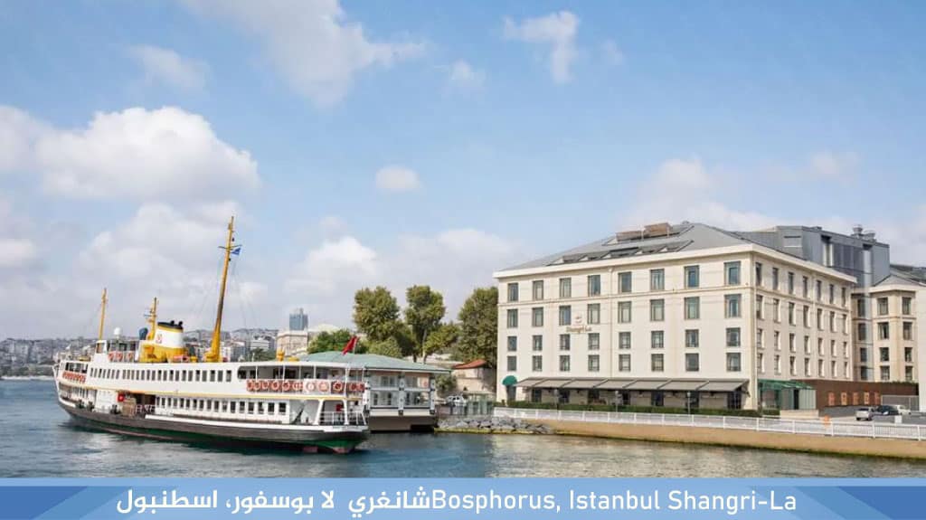 Shangri-La‏ ‏Bosphorus, Istanbul‏شانغري - لا بوسفور، اسطنبول