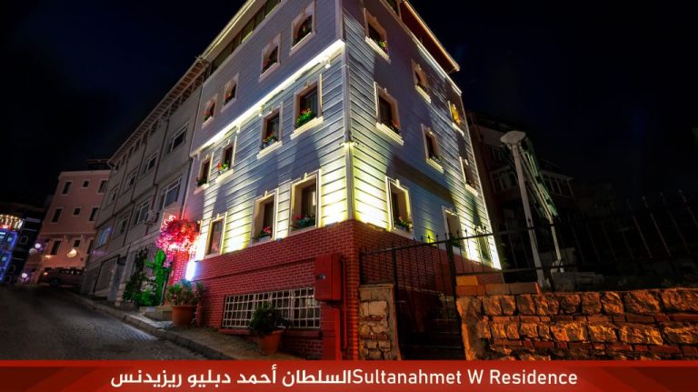 Sultanahmet W Residenceالسلطان أحمد دبليو ريزيدنس