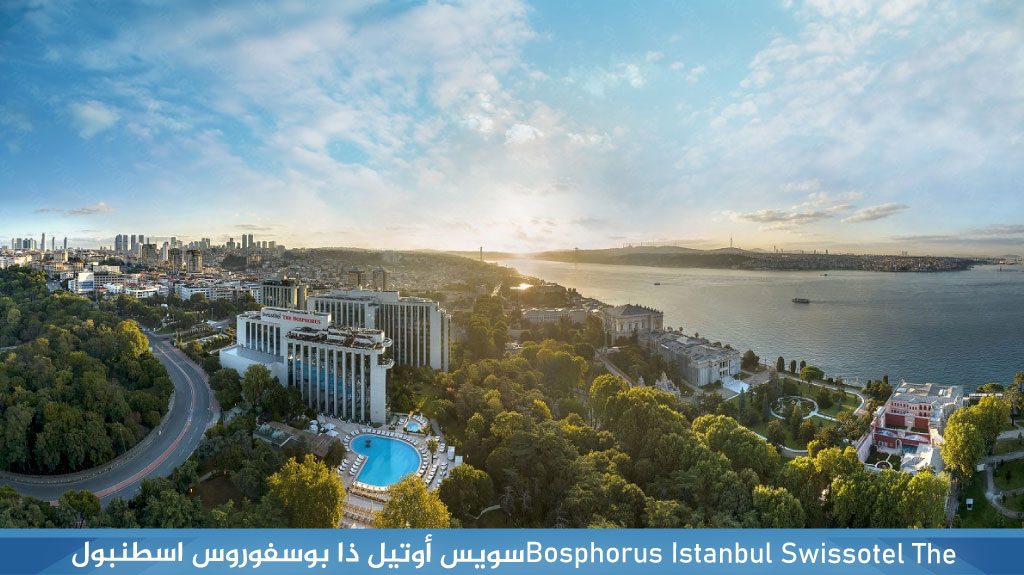 Swissotel The %E2%80%8FBosphorus Istanbul%E2%80%8F%D8%B3%D9%88%D9%8A%D8%B3 %D8%A3%D9%88%D8%AA%D9%8A%D9%84 %D8%B0%D8%A7 %D8%A8%D9%88%D8%B3%D9%81%D9%88%D8%B1%D9%88%D8%B3 %D8%A7%D8%B3%D8%B7%D9%86%D8%A8%D9%88%D9%84 1
