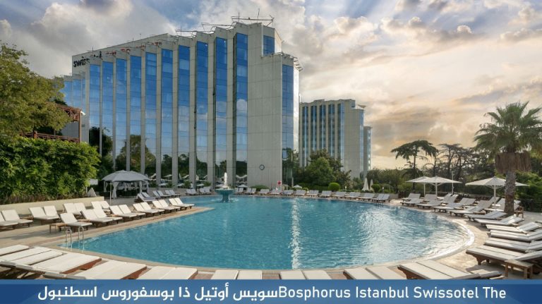 Swissotel The ‏Bosphorus Istanbul‏سويس أوتيل ذا بوسفوروس اسطنبول