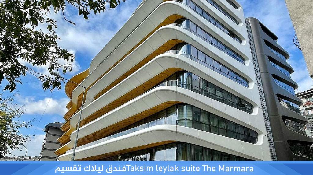 The Marmara%E2%80%8F %E2%80%8FTaksim leylak suite%D9%81%D9%86%D8%AF%D9%82 %D9%84%D9%8A%D9%84%D8%A7%D9%83 %D8%AA%D9%82%D8%B3%D9%8A%D9%85 1
