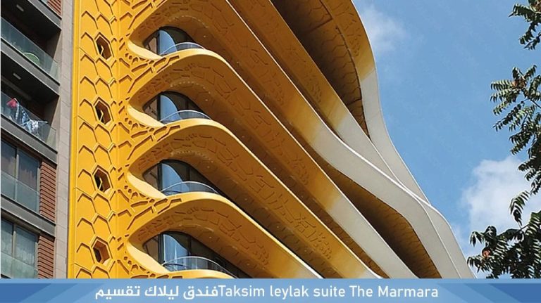 The Marmara‏ ‏Taksim leylak suiteفندق ليلاك تقسيم