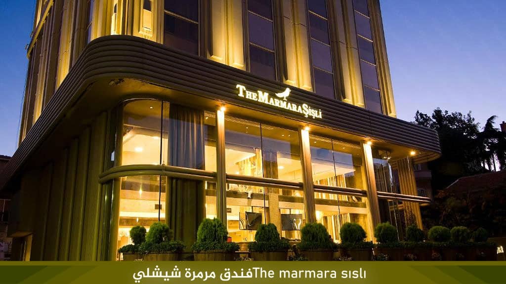 فندق مرمرة شيشلي اسطنبول The Marmara Şişli 2 The-marmara-sıslıفندق-مرمرة-شيشلي