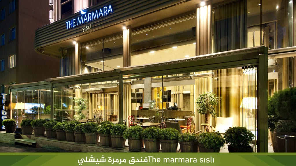 فندق مرمرة شيشلي اسطنبول The Marmara Şişli 3 The marmara sisliفندق مرمرة شيشلي