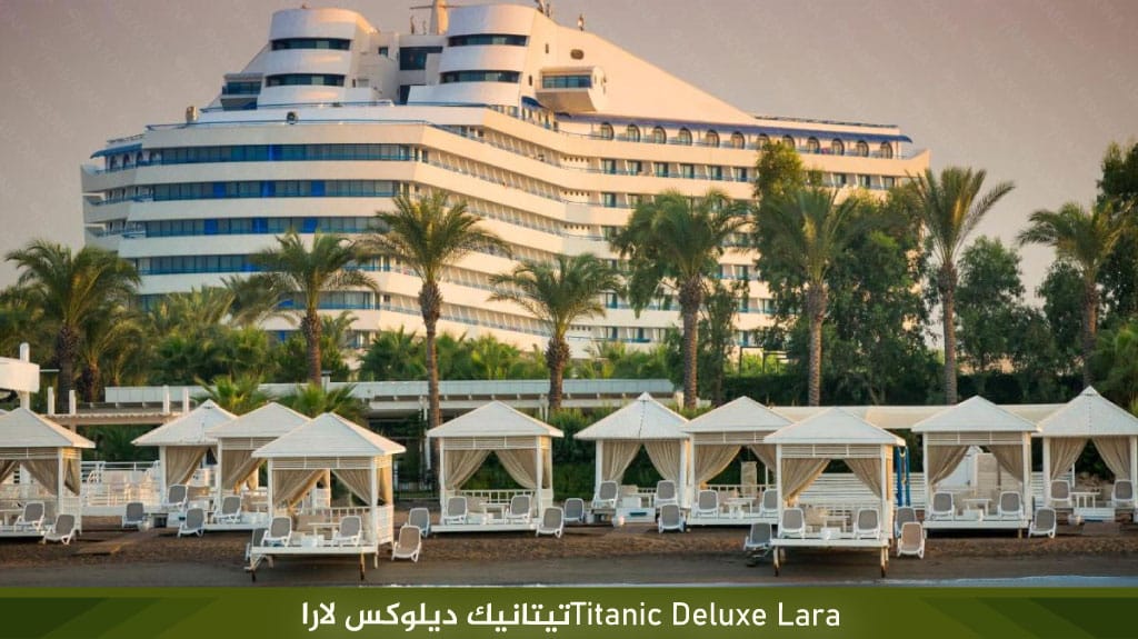 منتجع تيتانيك ديلوكس لارا انطاليا Titanic Deluxe Lara 2 Titanic Deluxe Lara%E2%80%8F%D8%AA%D9%8A%D8%AA%D8%A7%D9%86%D9%8A%D9%83 %D8%AF%D9%8A%D9%84%D9%88%D9%83%D8%B3 %D9%84%D8%A7%D8%B1%D8%A7