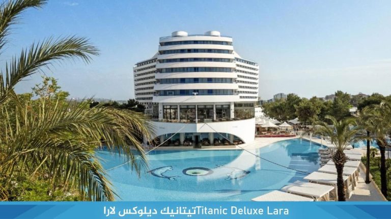 Titanic-Deluxe-Lara‏تيتانيك-ديلوكس-لارا