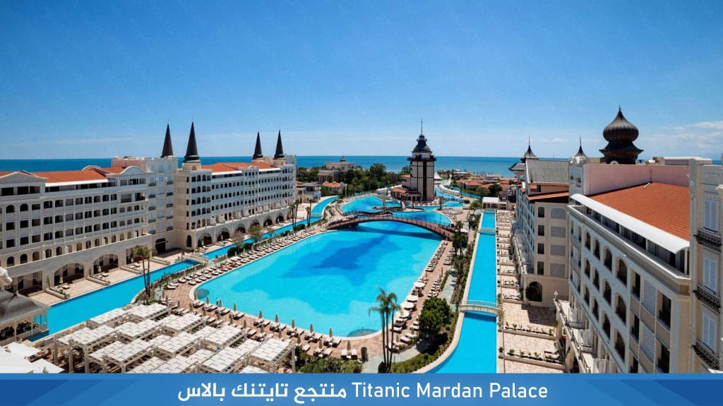 Titanic Mardan Palace%E2%80%AC. 5 %D9%85%D9%86%D8%AA%D8%AC%D8%B9 %D8%AA%D8%A7%D9%8A%D8%AA%D9%86%D9%83 %D8%A8%D8%A7%D9%84%D8%A7%D8%B3