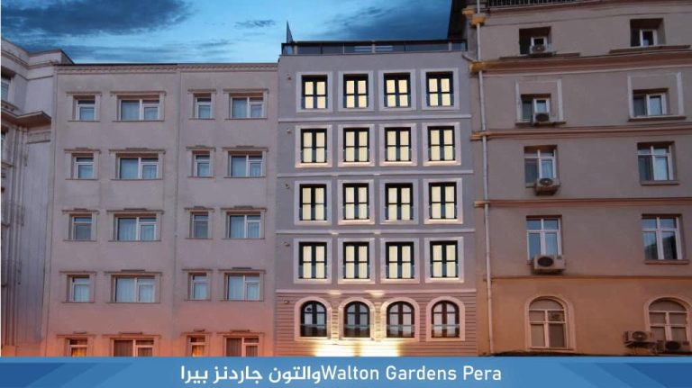 Walton Gardens Pera‏والتون جاردنز بيرا