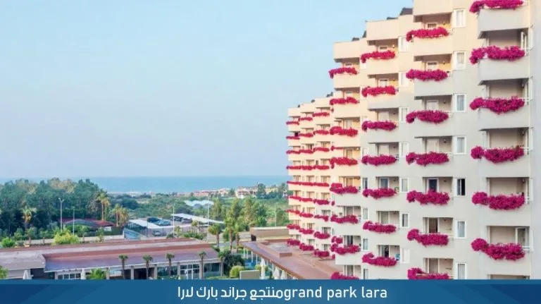 منتجع كوريندون جراند بارك لارا Corendon Grand Park Lara 6 منتجع جراند بارك لارا انطاليا grand lara park antalya