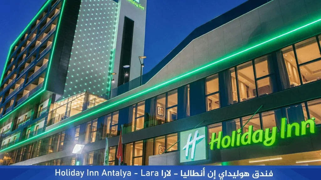 أفضل فنادق انطاليا 2026: 7 خيارات للعائلات حسب المنطقة 9 فندق Holiday Inn Antalya Lara