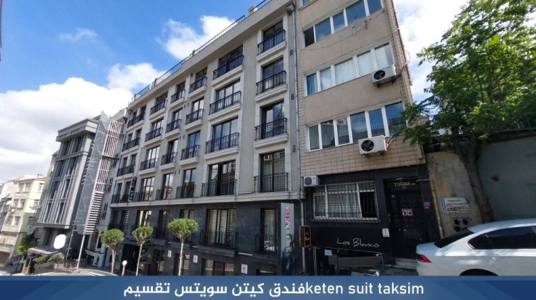 keten suit taksimفندق كيتن سويتس تقسيم