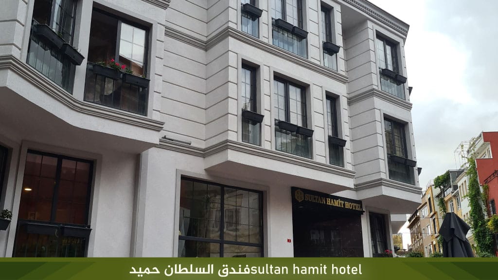 sultan hamit hotel%D9%81%D9%86%D8%AF%D9%82 %D8%A7%D9%84%D8%B3%D9%84%D8%B7%D8%A7%D9%86 %D8%AD%D9%85%D9%8A%D8%AF 1