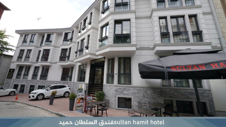 فندق السلطان حميد اسطنبول