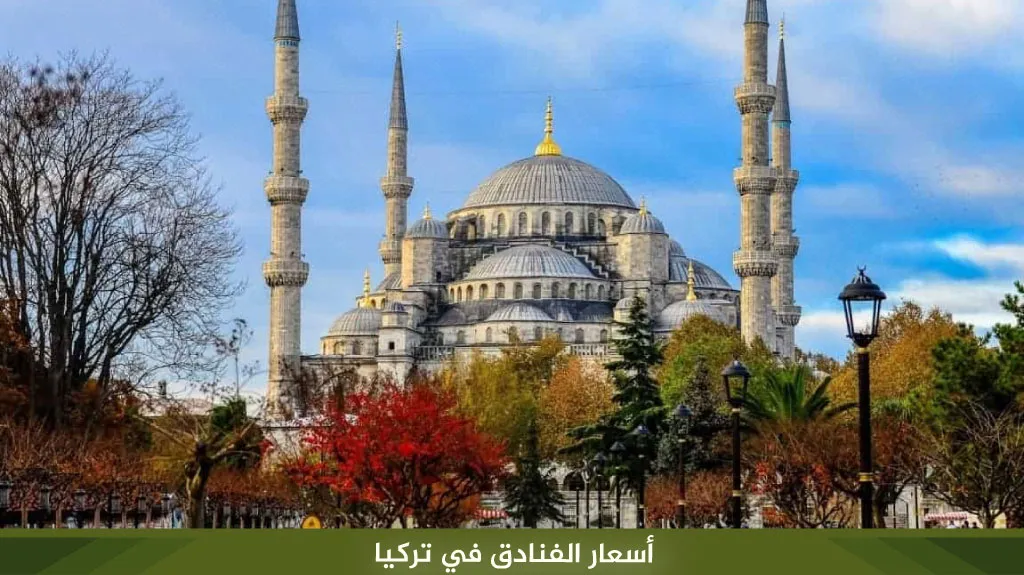 تكلفة السفر إلى تركيا 2026: كم تحتاج لشخصين وعائلة؟ 4 تحديد ميزانية الفندق في تركيا