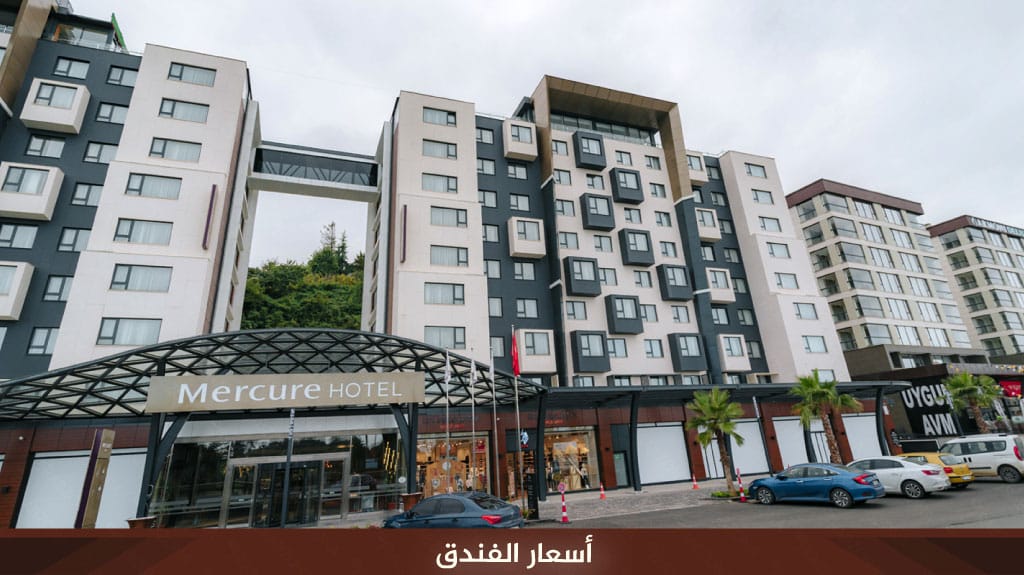 فندق ميركيور طرابزون Mercure Trabzon Hotel 5 أسعار الفندق 13