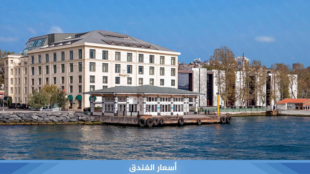فندق شانغري لا بوسفور اسطنبول في بشيكطاش على البوسفور - صورة 4