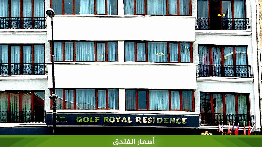 جولف رويال ريزيدنس شقق اسطنبول Golf Royal Residence  5 أسعار الفندق 3