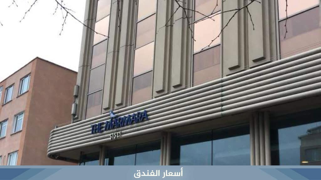 فندق مرمرة شيشلي اسطنبول The Marmara Şişli 5 أسعار الفندق 30