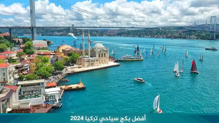 أفضل-بكج-سياحي-تركيا-2024