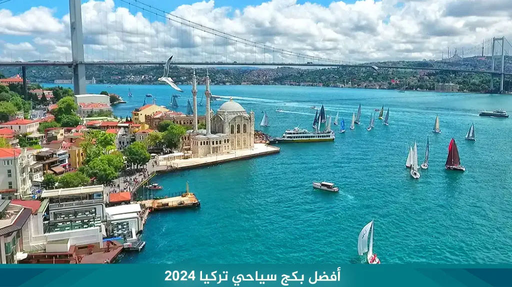 أفضل بكج سياحي تركيا ( اسطنبول - الشمال التركي ) 1 أفضل-بكج-سياحي-تركيا-2024