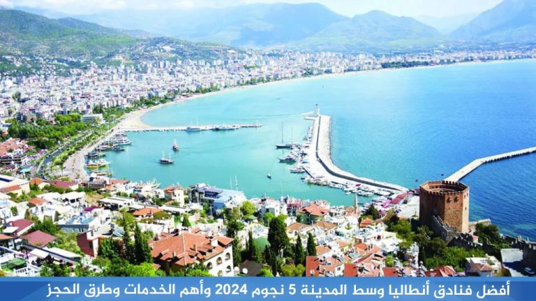 أفضل فنادق انطاليا 5 نجوم المسافرون العرب 15 أفضل-فنادق-أنطاليا-وسط-المدينة-5-نجوم-2024-وأهم-الخدمات-وطرق-الحجز