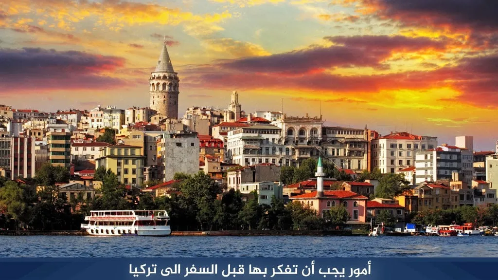 تكلفة السفر إلى تركيا 2026: كم تحتاج لشخصين وعائلة؟ 3 التخطيط لتكاليف السفر إلى تركيا