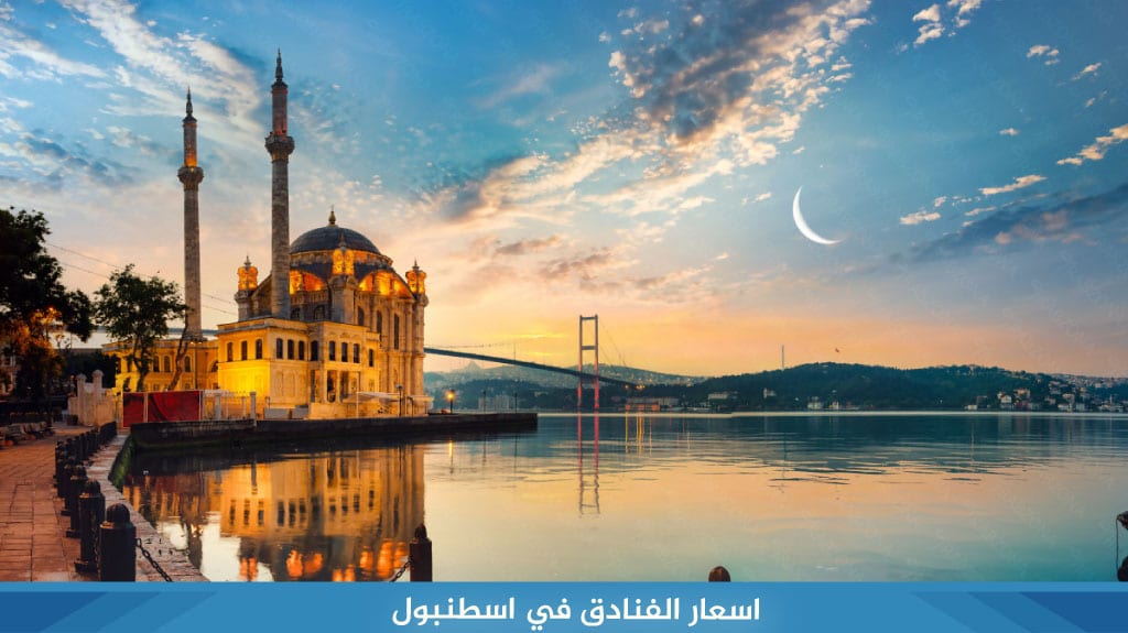 اسعار الفنادق في اسطنبول
