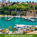 افضل 7 منتجعات في انطاليا 5 نجوم المسافرون العرب