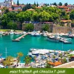 أفضل 7 منتجعات انطاليا 5 نجوم 2026 للعوائل