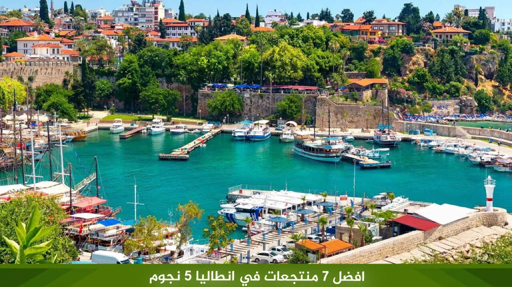 افضل-7-منتجعات-في-انطاليا-5-نجوم