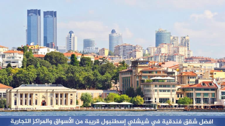 افضل-شقق-فندقية-في-شيشلي-إسطنبول-قريبة-من-الأسواق-والمراكز-التجارية
