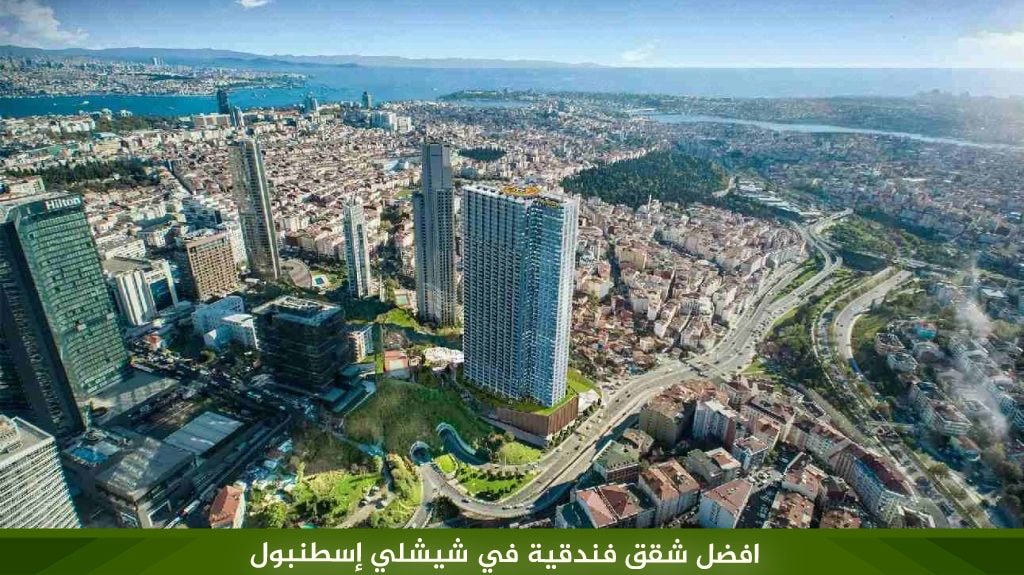 شقق فندقية في شيشلي إسطنبول