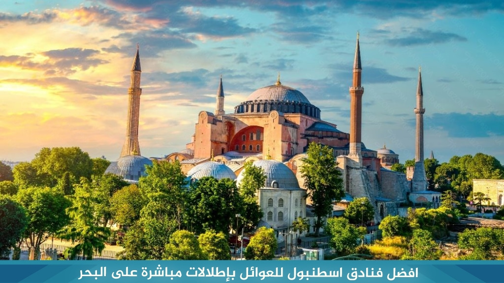 افضل فنادق اسطنبول للعوائل بإطلالات مباشرة على البحر 1