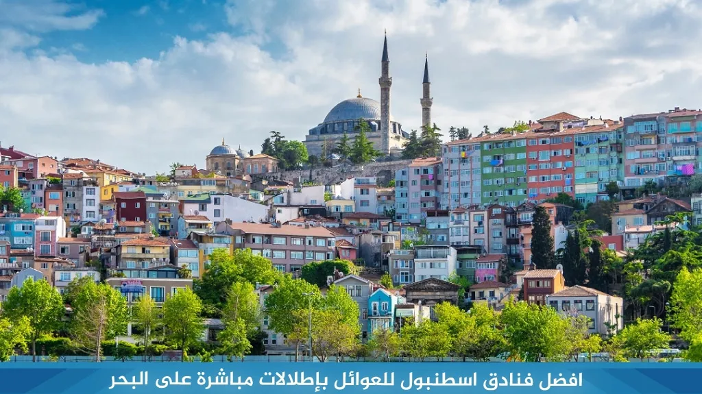 افضل فنادق اسطنبول للعوائل اطلالات بحرية على البسفور 2026 1 افضل-فنادق-اسطنبول-للعوائل-بإطلالات-مباشرة-على-البحر