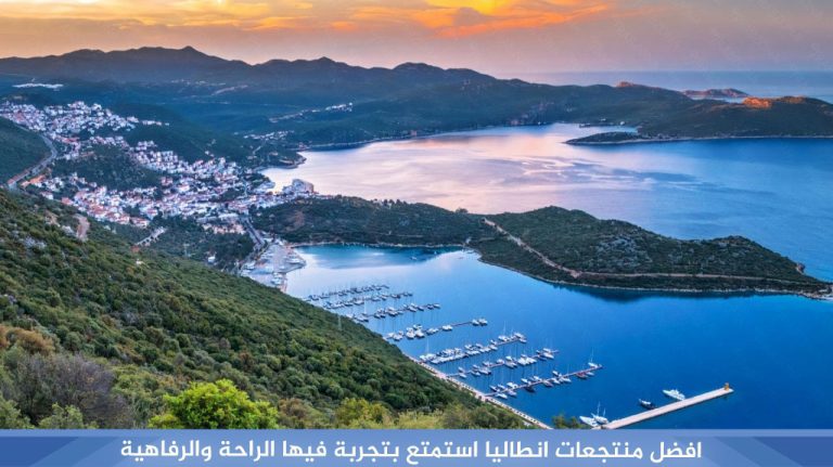 افضل-منتجعات-انطاليا-استمتع-بتجربة-فيها-الراحة-والرفاهية