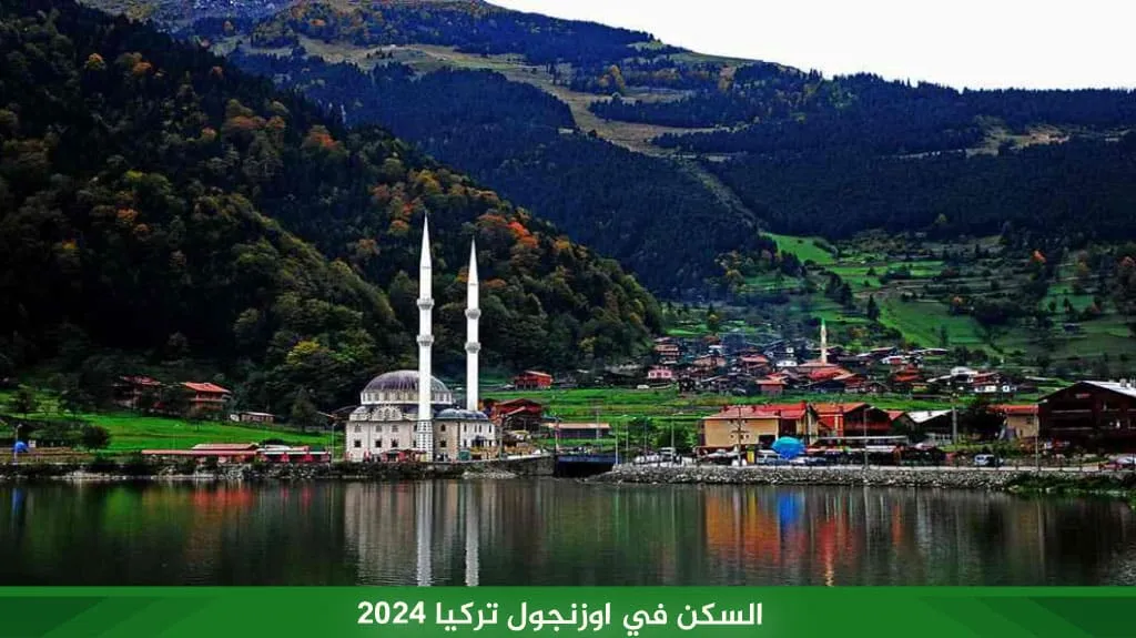 السكن في اوزنجول 2026-2027 | أين تسكن قرب البحيرة؟ 1 السكن في اوزنجول تركيا 2024