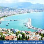 الفنادق-او-المنتجعات-الاسلامية-في-انطاليا