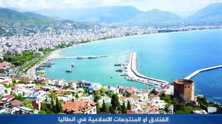 الفنادق-او-المنتجعات-الاسلامية-في-انطاليا