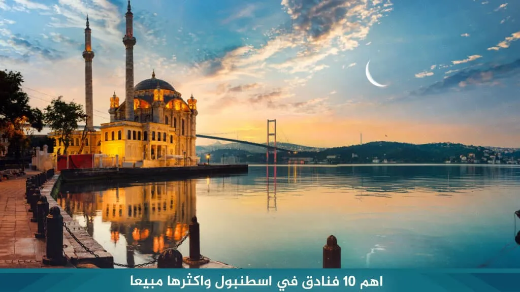 اهم-10-فنادق-في-اسطنبول-واكثرها-مبيعا