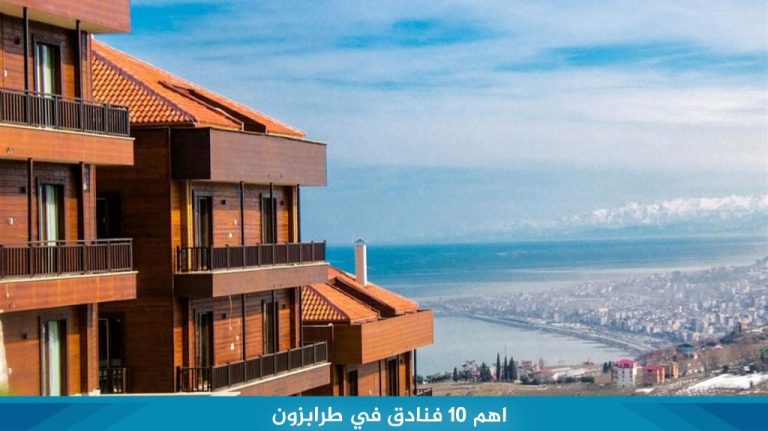 اهم-10-فنادق-في-طرابزون