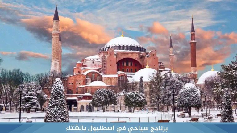 برنامج-سياحي-في-اسطنبول-بالشتاء