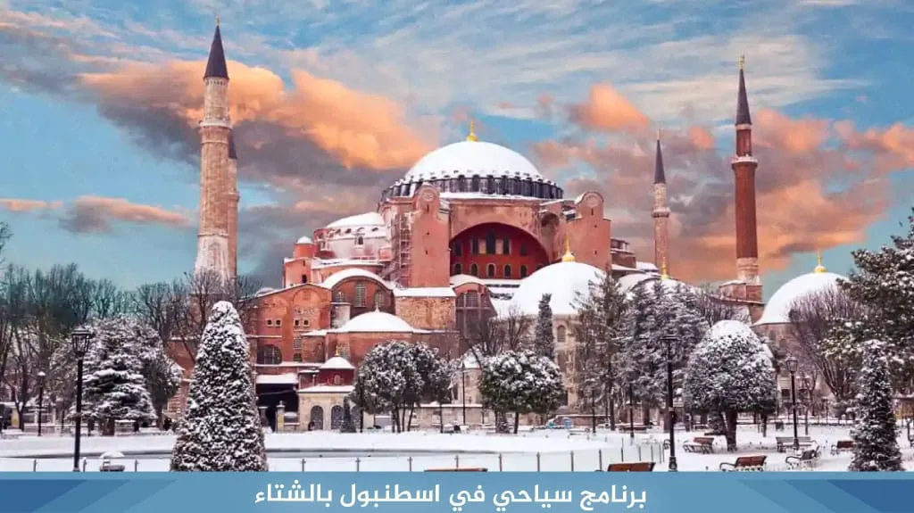 أفضل برنامج سياحي في اسطنبول بالشتاء 2026 – فعاليات وأنشطة ثلجية 1 برنامج-سياحي-في-اسطنبول-بالشتاء